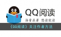 《QQ阅读》攻略——关注作者方法