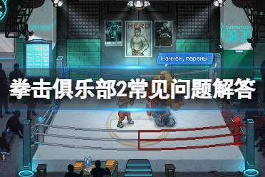 《拳击俱乐部2快进未来》攻略——心情值怎么恢复