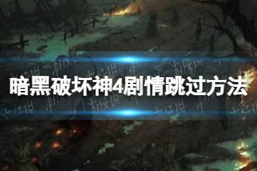 《暗黑破坏神4》攻略——怎么跳过剧情