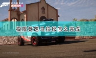 《极限竞速：地平线5》攻略——极限竟速马拉松