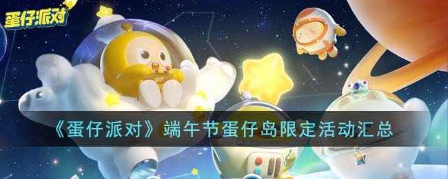 《<a href=https://www.cujc.cn/Game/8720.html target=_blank class=infotextkey>蛋仔派对</a>》端午节蛋仔岛限定活动汇总