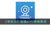 《易视云》攻略——连接wifi网络教程