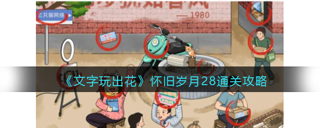 《<a href=https://www.cujc.cn/Game/10391.html target=_blank class=infotextkey>文字玩出花</a>》怀旧岁月28通关攻略