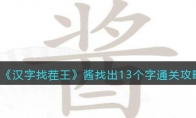 《汉字找茬王》攻略——酱找出13个字通关攻略