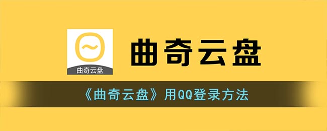 《曲奇云盘》用<a href=https://www.cujc.cn/Game/7375.html target=_blank class=infotextkey>QQ</a>登录方法