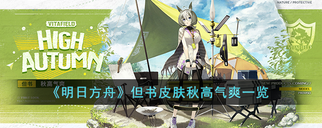 《<a href=https://www.cujc.cn/Game/7253.html target=_blank class=infotextkey>明日方舟</a>》但书皮肤秋高气爽一览