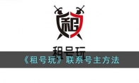 《租号玩》攻略——联系号主方法