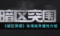 《暗区突围》攻略——冰海战斧属性解析