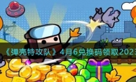 《弹壳特攻队》攻略——4月6兑换码领取2023
