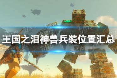 《塞尔达传说王国之泪》攻略——神兽兵装位置汇总