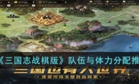 《三国志战棋版》攻略——队伍与体力分配推荐