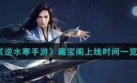 《逆水寒手游》攻略——藏宝阁上线时间
