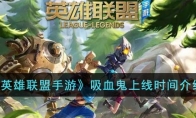 《英雄联盟手游》攻略——吸血鬼上线时间解析