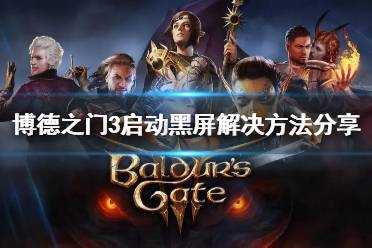 《博德之门3》攻略——启动黑屏解决方法