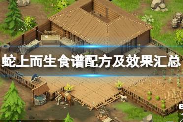 《蛇上而生》攻略——食谱大全