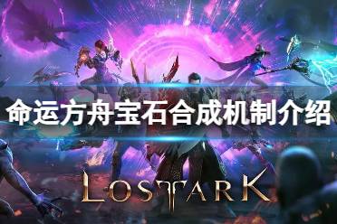 《命运方舟》攻略——宝石合成是随机的吗