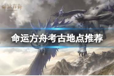 《命运方舟》攻略——考古任务怎么做