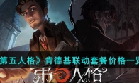 《第五人格》攻略——肯德基联动套餐价格
