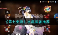 《第七史诗》攻略——水扇装备推荐