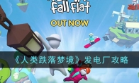 《人类跌落梦境》攻略——发电厂攻略
