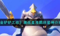 《金铲铲之战》攻略——激战星海羁绊星神解析