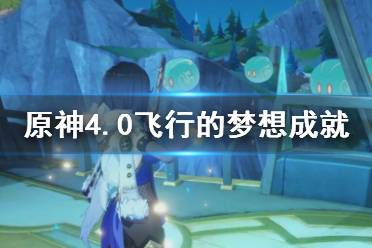 《原神》攻略——4.0飞行的梦想成就攻略
