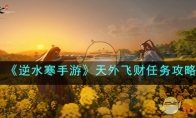 《逆水寒手游》攻略——天外飞财任务攻略