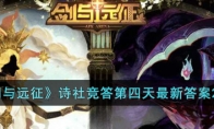 《剑与远征》攻略——诗社竞答第四天最新答案2023