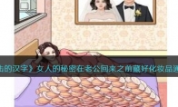 《进击的汉字》攻略——女人的秘密在老公回来之前藏好化妆品通关攻略