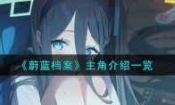 《蔚蓝档案》攻略——主角解析