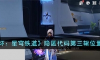 《崩坏：星穹铁道》攻略——隐匿代码第三辑位置