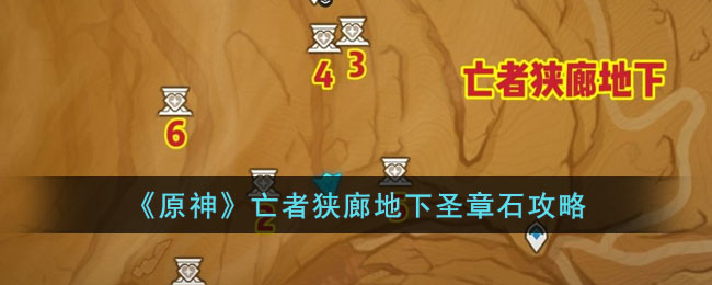 《<a href=https://www.cujc.cn/Game/6787.html target=_blank class=infotextkey>原神</a>》亡者狭廊地下圣章石攻略