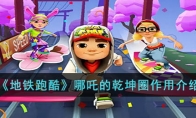 《地铁跑酷》攻略——哪吒的乾坤圈作用解析