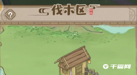 《<a href=https://www.cujc.cn/Game/8998.html target=_blank class=infotextkey>解忧小村落</a>》伐木区位置基本介绍