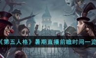 《第五人格》攻略——暑期直播前瞻时间