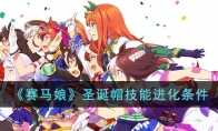 《赛马娘》攻略——圣诞帽技能进化条件