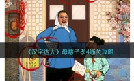 《汉字达人》攻略——母慈子孝4通关攻略