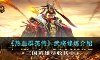《热血群英传》攻略——武将修炼解析