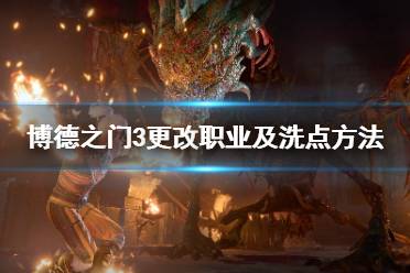 《博德之门3》攻略——更改职业及洗点方法