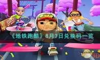 《地铁跑酷》攻略——8月3日兑换码