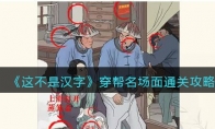 《这不是汉字》攻略——穿帮名场面通关攻略