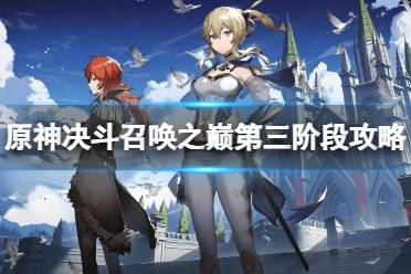 《原神》攻略——决斗召唤之巅第三阶段怎么过