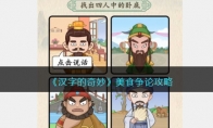 《汉字的奇妙》攻略——美食争论攻略
