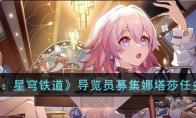 《崩坏：星穹铁道》攻略——导览员募集娜塔莎任务攻略