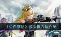 《尘白禁区》攻略——换头像方法解析