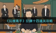 《玩梗高手》攻略——狂膘十四找到12处的不同​通关攻略