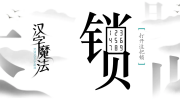 《汉字魔法》攻略——拼音图文通关攻略