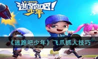 《逃跑吧少年》攻略——飞爪抓人技巧
