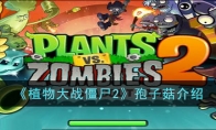 《植物大战僵尸2》攻略——孢子菇解析