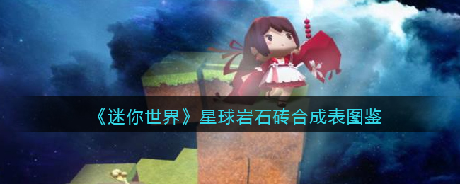 《<a href=https://www.cujc.cn/Game/7480.html target=_blank class=infotextkey>迷你世界</a>》星球岩石砖合成表图鉴